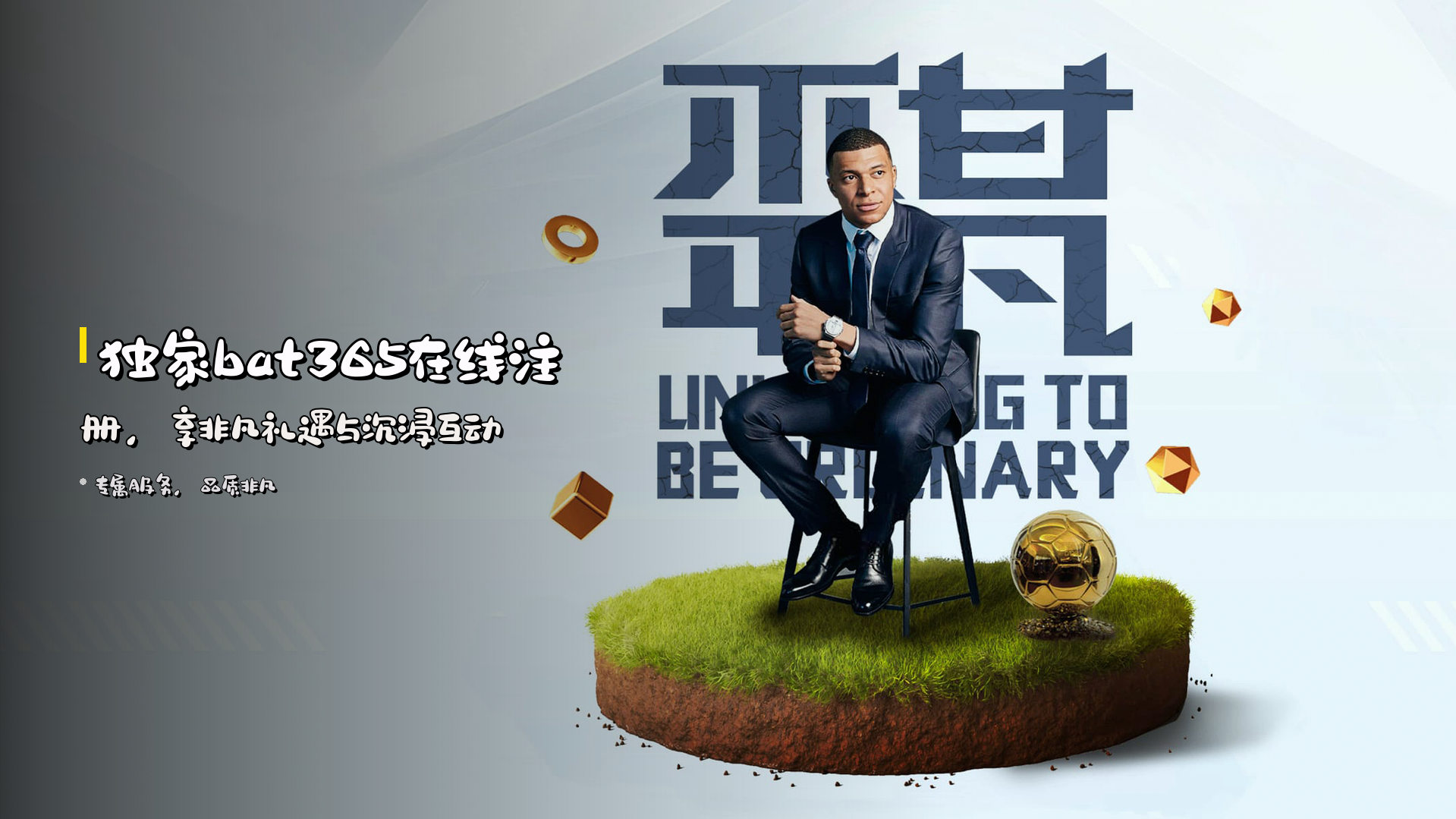 独家bat365在线注册，享非凡礼遇与沉浸互动