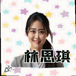 林思琪